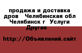 продажа и доставка дров - Челябинская обл., Челябинск г. Услуги » Другие   